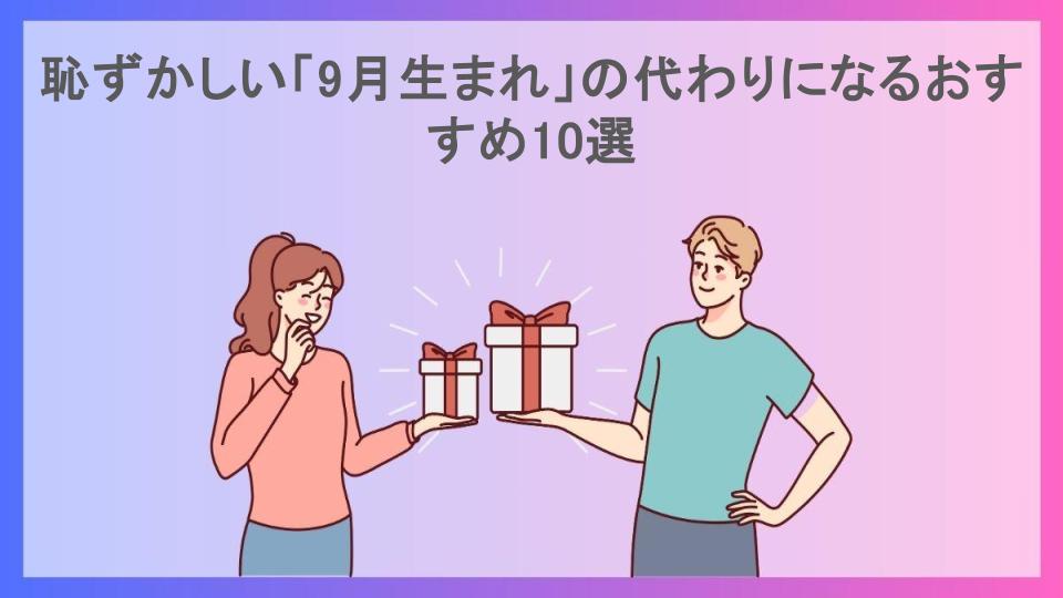 恥ずかしい「9月生まれ」の代わりになるおすすめ10選